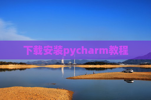 下载安装pycharm教程 下载安装pycharm教程